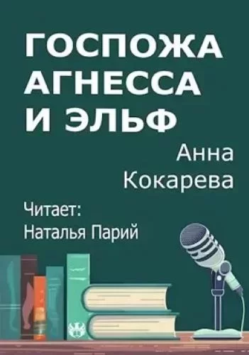 Госпожа Агнесса и эльф - Анна Кокарева