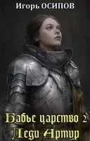 Бабье царство 2. Экспедиция. Леди Артур. Том 1 - Игорь Осипов