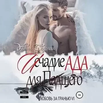 Любовь за гранью 6. Исчадие Ада для Падшего - Ульяна Соболева
