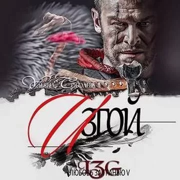 Любовь за гранью 5. Изгой - Ульяна Соболева