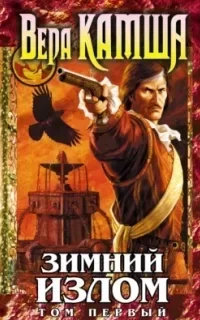 Отблески Этерны 4. Зимний излом. Том 1. Из глубин - Вера Камша