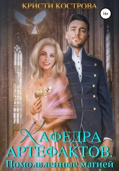 Кафедра артефактов 2. Помолвленные магией - Кристи Кострова