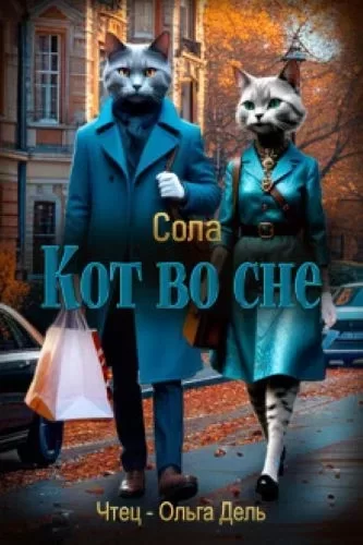 Котофэнтези. Когда молчит магия... 9. Кот во сне - Сола