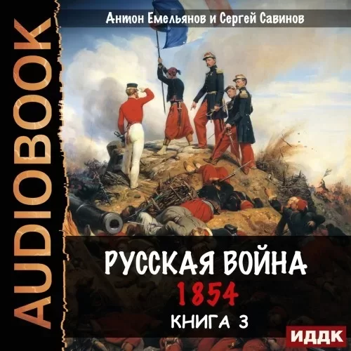 «Крымская война». Русская война. 1854. Книга 3 - Антон Емельянов, Сергей Савинов
