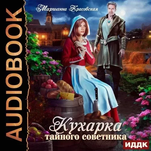 Кухарка тайного советника - Марианна Красовская