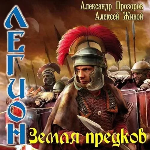 Легион 9. Земля предков - Александр Прозоров, Алексей Живой