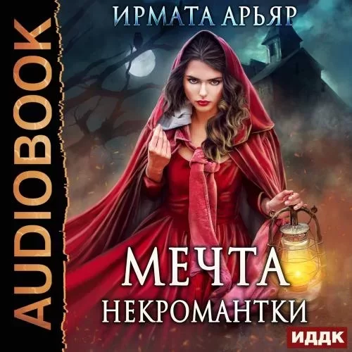 Мечта некромантки - Ирмата Арьяр