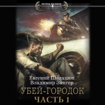 Милицейский транзит. Убей-городок. Часть 1 - Евгений Шалашов, Владимир Зингер