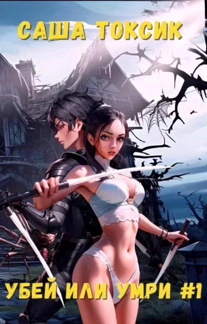 Нейросеть. Убей или умри. Том 1 - Саша Токсик