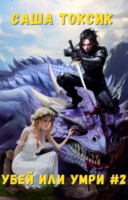Нейросеть. Убей или умри. Том 2 - Саша Токсик