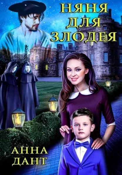 Няня для злодея - Анна Дан