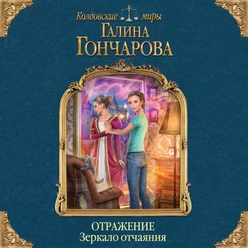 Отражение 1. Зеркало отчаяния - Галина Гончарова