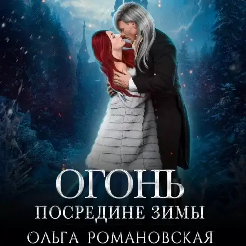 Огонь посредине зимы - Ольга Романовская