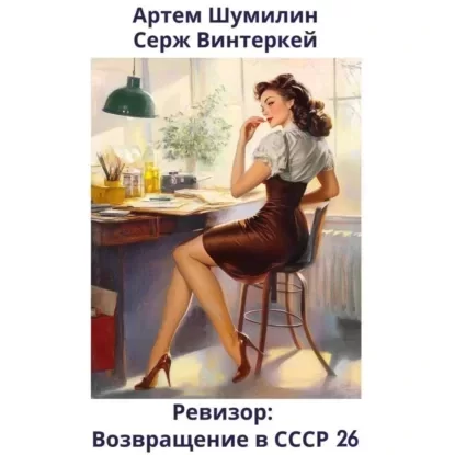 Ревизор: возвращение в СССР. Книга 26 - Серж Винтеркей, Артем Шумилин