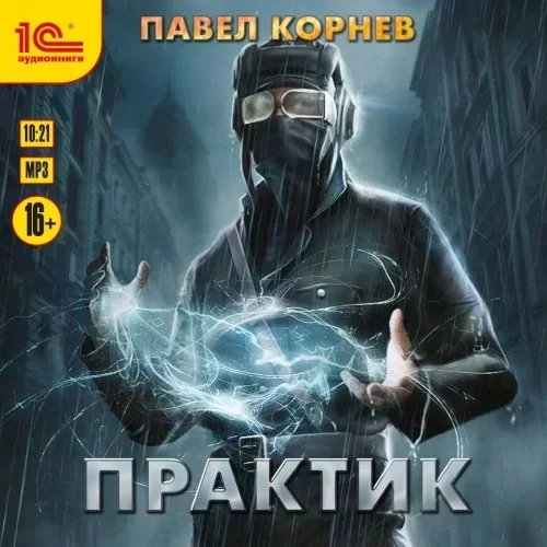 Резонанс 7. Практик - Павел Корнев