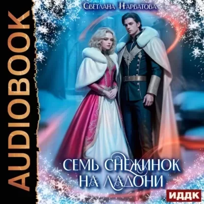 Семь снежинок на ладони - Светлана Нарватова