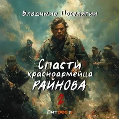 Спасти красноармейца Райнова 2. Играть чтобы жить - Владимир Поселягин