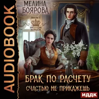 Талисман для князя 8. Брак по расчету. Счастью не прикажешь - Мелина Боярова