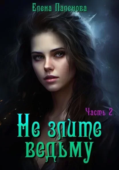 В гостях у ведьмы. Не злите ведьму. Часть 2 - Елена Паленова