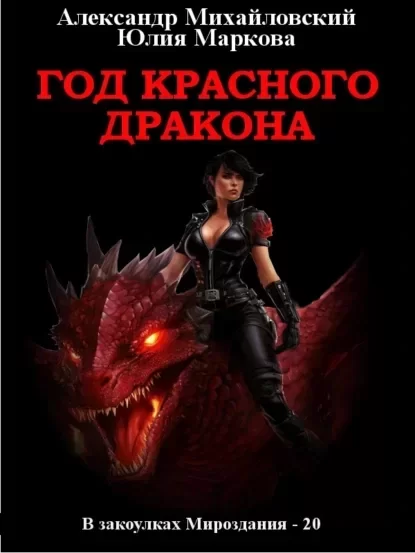 В закоулках Мироздания 20. Год Красного Дракона - Александр Михайловский, Юлия Маркова