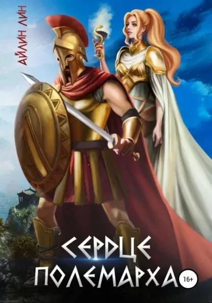 Врачи спасут мир. Сердце полемарха. Книга 3 - Айлин Лин