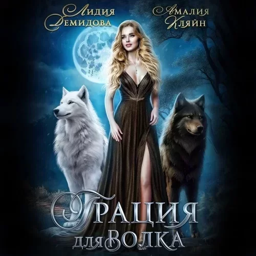 Грация для волка - Лидия Демидова, Амалия Кляйн