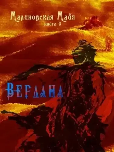 Будущее Эл. Книга 3. Вердана - Майя Малиновская
