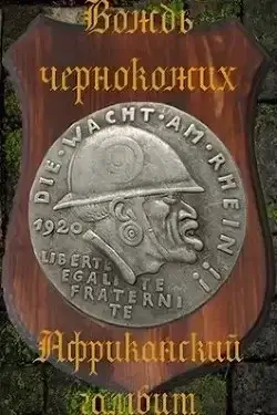 Император Африки 3. Африканский гамбит - Алексей Птица