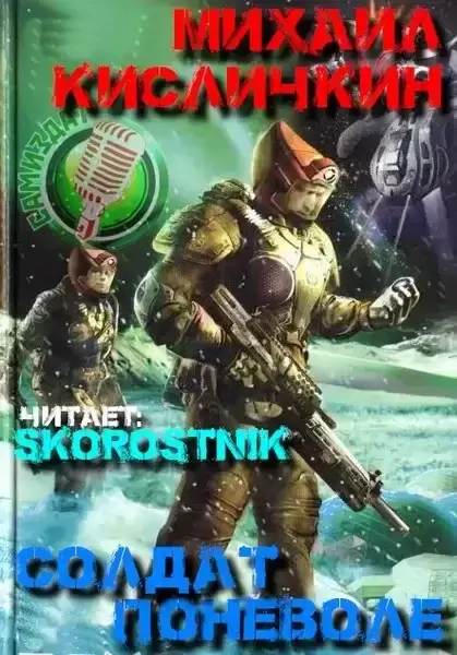 Солдат поневоле - Михаил Кисличкин