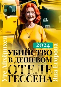 Убийство в дешевом отеле Гессена - Яна Егорова