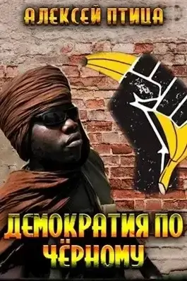Император Африки 4. Демократия по чёрному - Алексей Птица