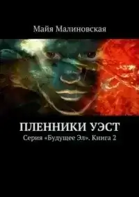 Будущее Эл. Книга 2. Пленники Уэст - Майя Малиновская