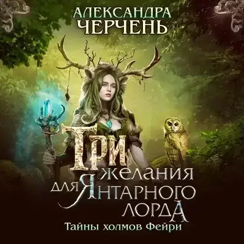 Тайны холмов Фейри 1. Три желания для Янтарного лорда - Александра Черчень
