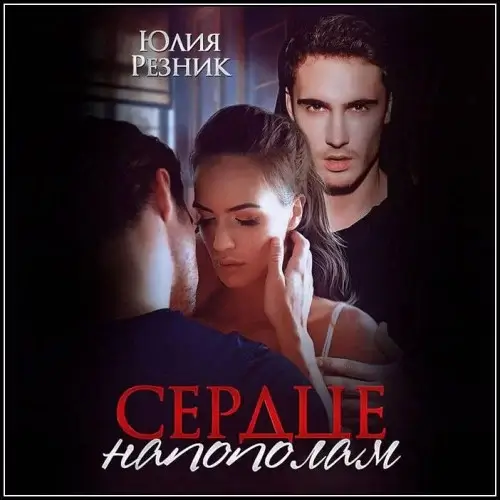 Сердце напополам - Юлия Резник