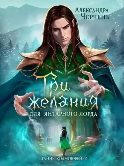 Тайны холмов Фейри 3. Любовь для Янтарного лорда - Александра Черчень