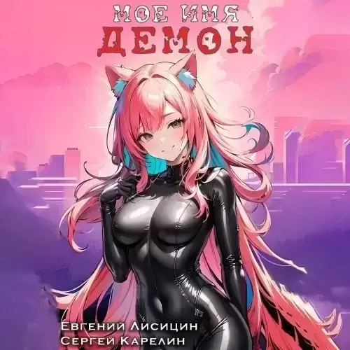 Мое имя Демон. Книга 3 - Сергей Карелин, Евгений Лисицин