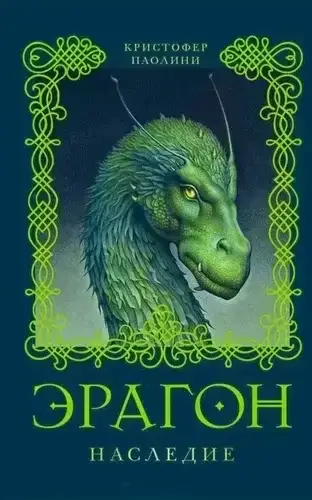 Наследие 4. Эрагон. Наследие - Кристофер Паолини