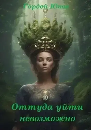 Оттуда уйти невозможно - Гордей Юнов