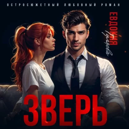 Мужчины с золотыми наручниками 1. Зверь  - Евдокия Гуляева