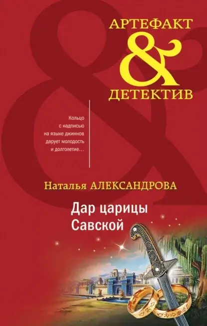 Артефакт & Детектив. Дар царицы Савской - Наталья Александрова