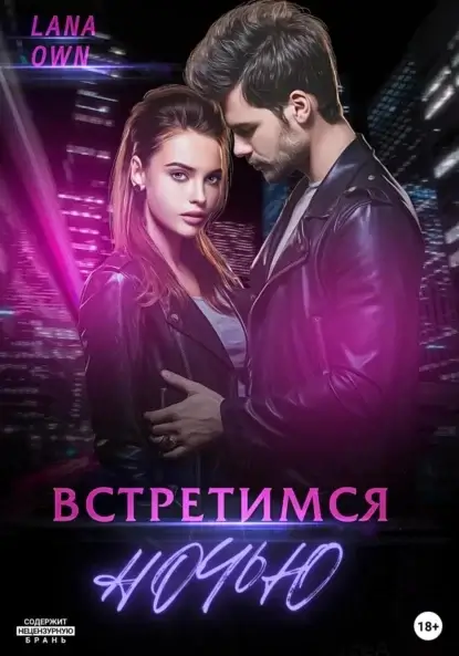 Встретимся ночью - LANA OWN