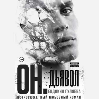 Мужчины с золотыми наручниками 3. ОН. Дьявол - Евдокия Гуляева