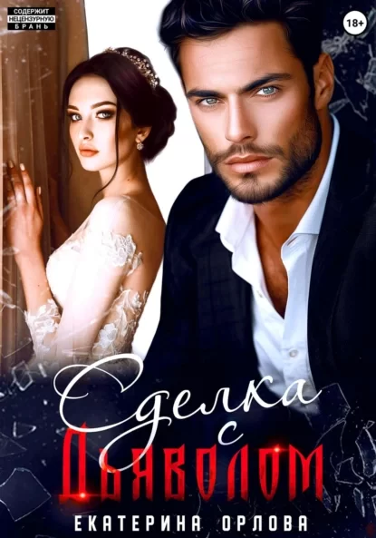 Вне закона 5. Сделка с дьяволомСделка с дьяволом - Екатерина Орлова