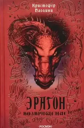 Наследие 2. Эрагон. Возвращение - Кристофер Паолини