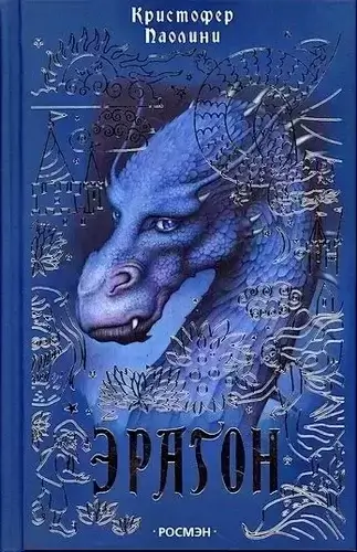 Наследие 1. Эрагон - Кристофер Паолини