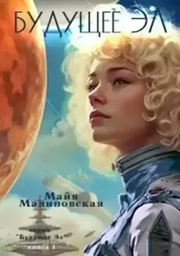 Будущее Эл - Майя Малиновская