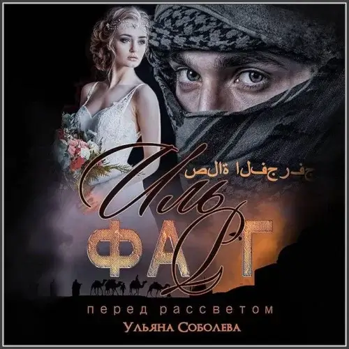 Эмир 1. Иль Фарг. Перед рассветом. Невестка Эмира - Ульяна Соболева