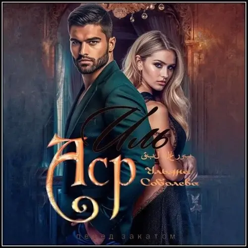 Эмир 3. Иль Аср. Перед закатом - Ульяна Соболева