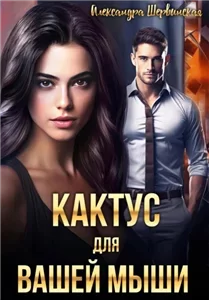 Кактус для вашей мыши - Александра Шервинская