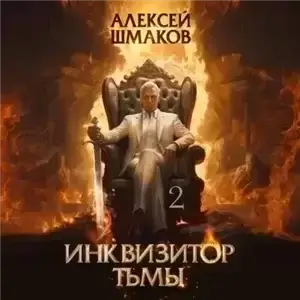 Инквизитор Тьмы 2 - Алексей Шмаков